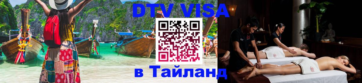 Стоимость и условия DTV визы — оформление в Таиланд под ключ - 