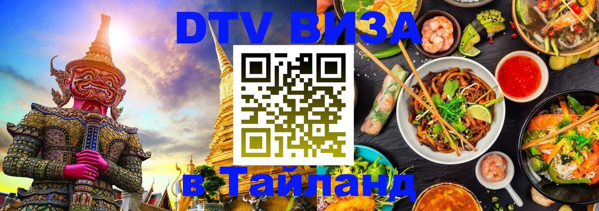 Visa ДТВ Тайланд помощь Пханган 